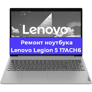 Замена разъема питания на ноутбуке Lenovo Legion 5 17ACH6 в Челябинске